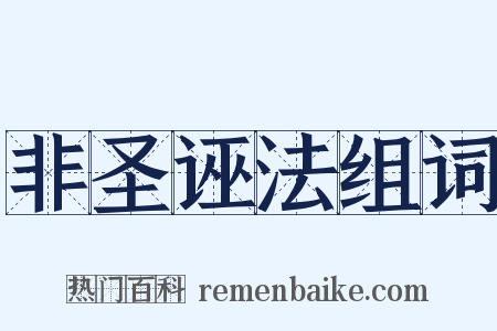 非圣诬法组词是什么意思的图片